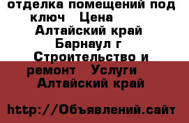 отделка помещений под ключ › Цена ­ 900 - Алтайский край, Барнаул г. Строительство и ремонт » Услуги   . Алтайский край